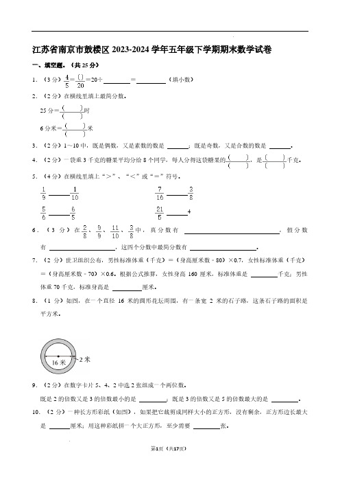 江苏南京鼓楼区2024年五年级下学期期末数学试卷+答案