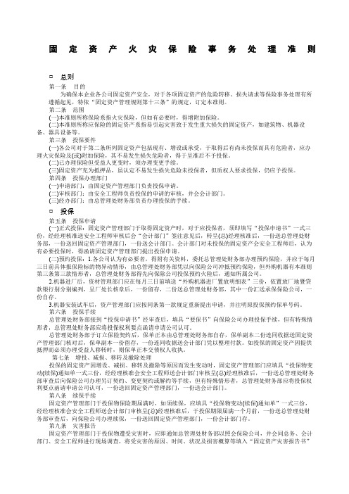 固定资产火灾保险事务处理准则