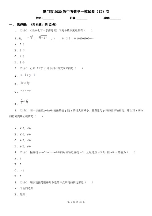 厦门市2020版中考数学一模试卷(II)卷