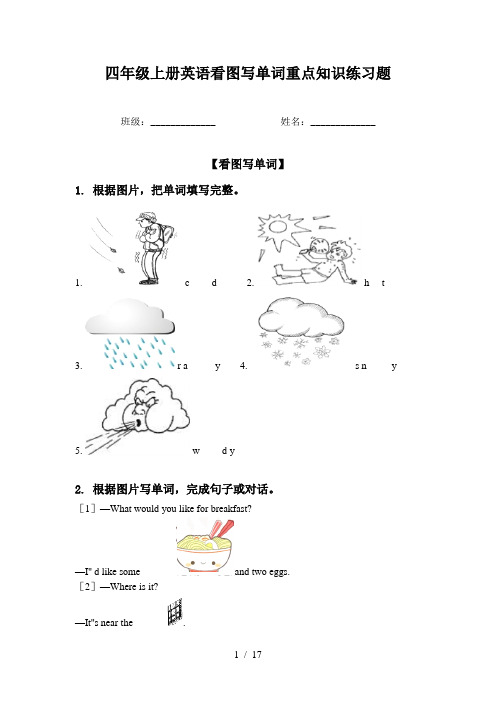 四年级上册英语看图写单词重点知识练习题