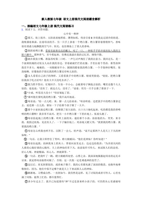 新人教版七年级 语文上册现代文阅读题含解析