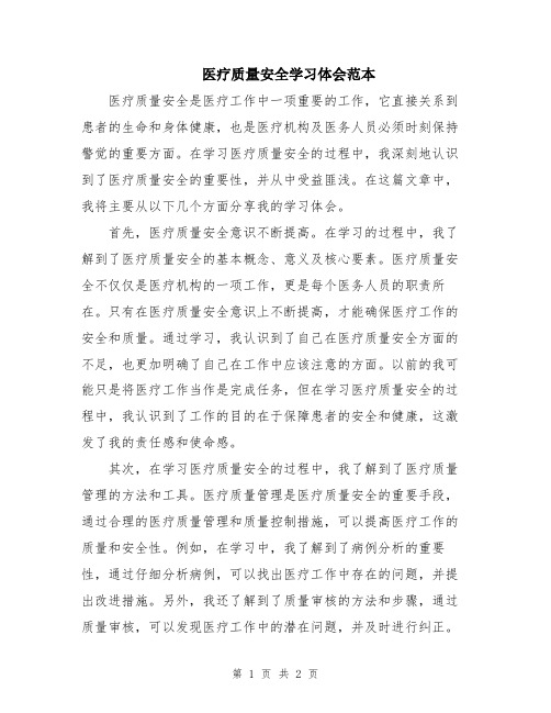 医疗质量安全学习体会范本