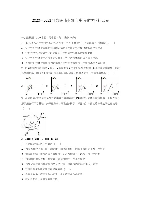 2020—2021年湖南省株洲市中考化学模拟试题及答案详解.docx