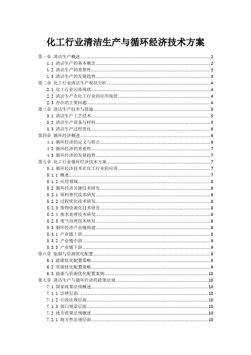 化工行业清洁生产与循环经济技术方案