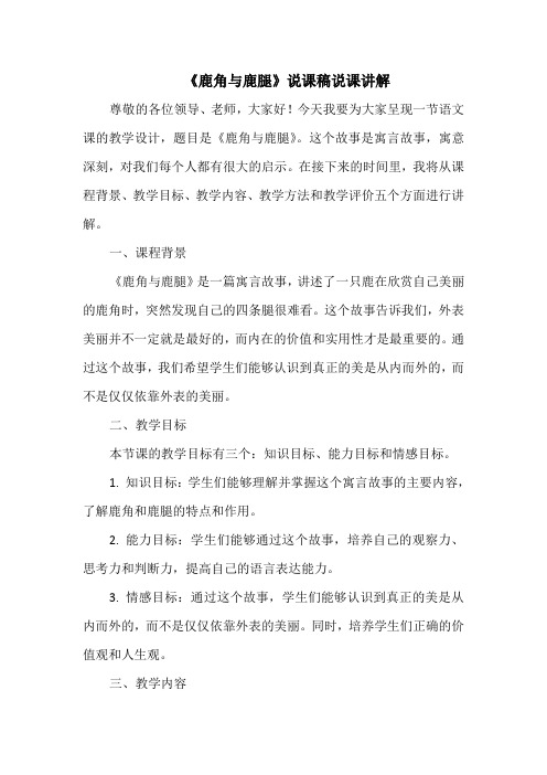 《鹿角与鹿腿》说课稿说课讲解