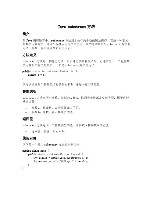 java substract方法