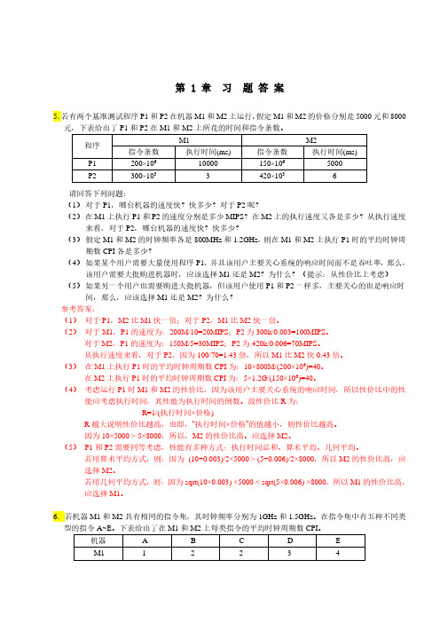 计算机组成与系统结构课后答案(清华大学出版社-袁春风主编)