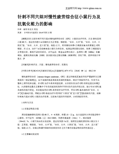 针刺不同穴组对慢性疲劳综合征小鼠行为及抗氧化能力的影响