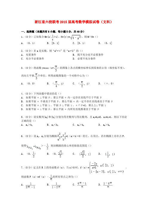 浙江省六校联考高考数学模拟试卷 文(含解析)