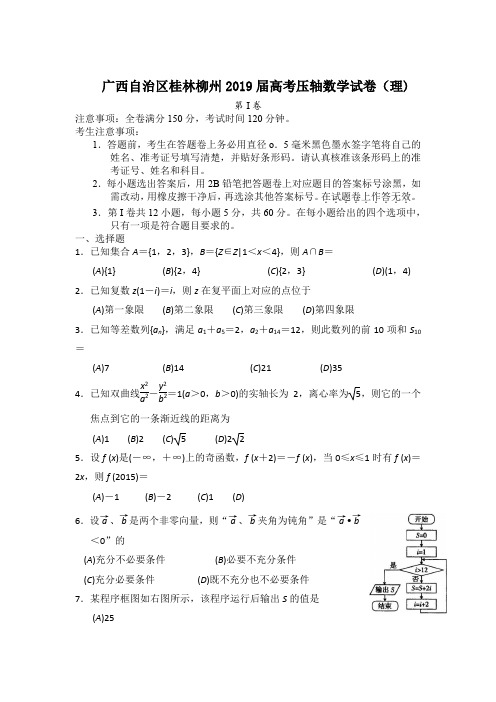 广西自治区桂林柳州2019届高考压轴数学试卷(理)