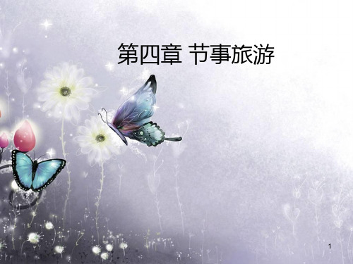 第四章_节事旅游