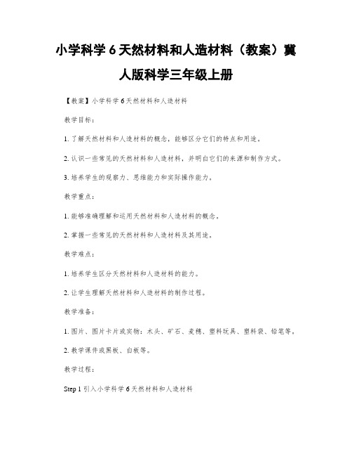 小学科学6天然材料和人造材料(教案)冀人版科学三年级上册