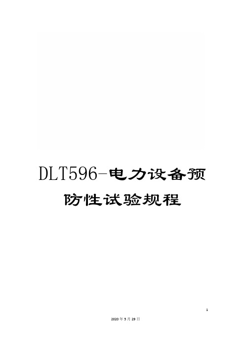 DLT596-电力设备预防性试验规程