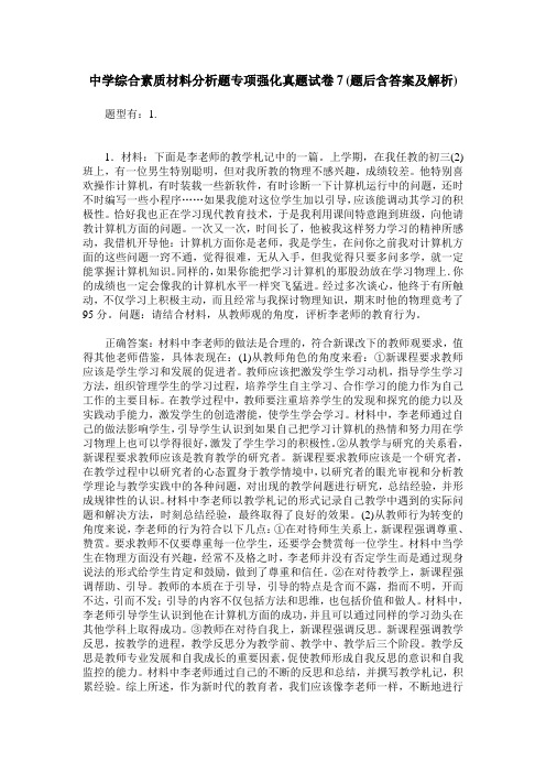 中学综合素质材料分析题专项强化真题试卷7(题后含答案及解析)