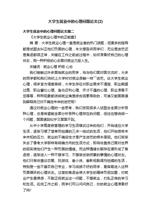 大学生就业中的心理问题论文（2）