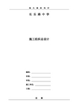 中学施工组织设计概述(doc 31页)