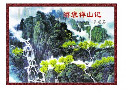 游褒禅山记-改