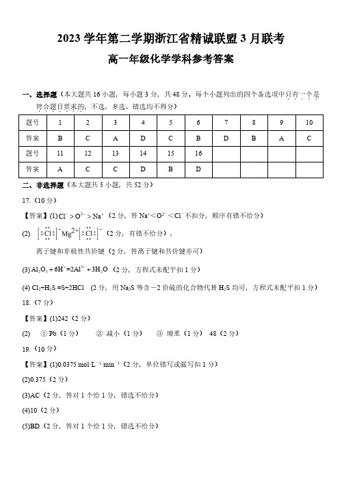 浙江精诚联盟2024年高一3月月考化学答案