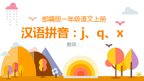 最新部编版语文一年级上册《汉语拼音(六)jqx》精品教学课件