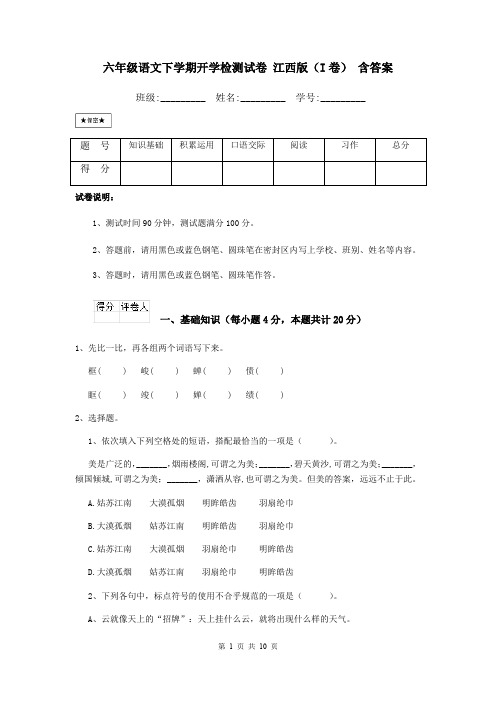 六年级语文下学期开学检测试卷 江西版(I卷) 含答案