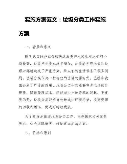 关于垃圾分类工作的实施方案范文