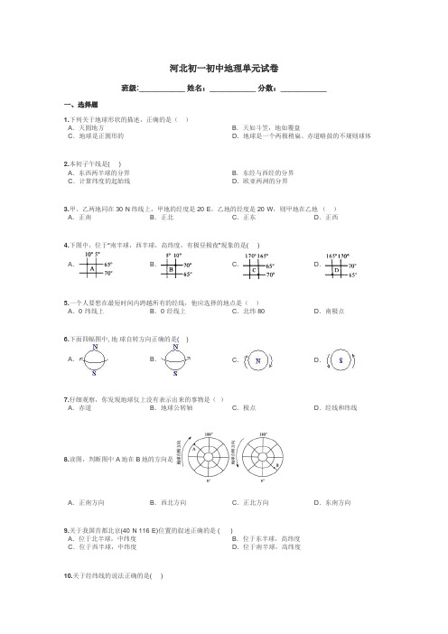 河北初一初中地理单元试卷带答案解析
