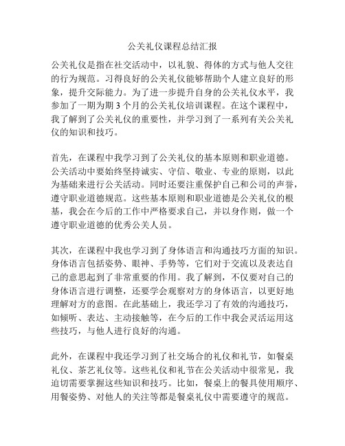 公关礼仪课程总结汇报