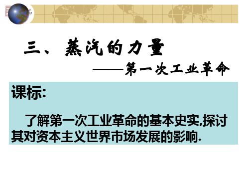 专题五 第三课 “蒸汽”的力量