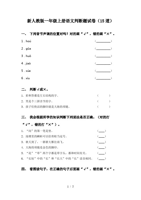 新人教版一年级上册语文判断题试卷(15道)