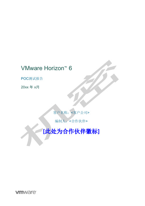 vmwarehorizonview桌面云POC测试报告