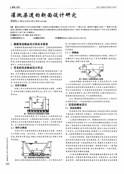 灌溉渠道的断面设计研究