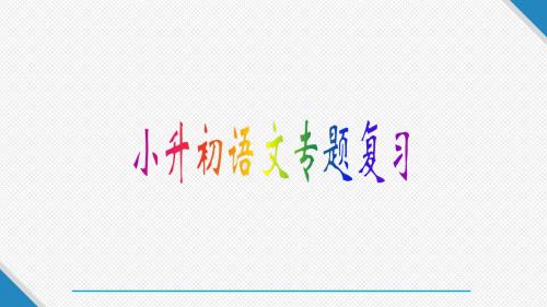 六年级下册语文毕业考试语文模拟试卷二  含答案 (共17张PPT)  全国通用