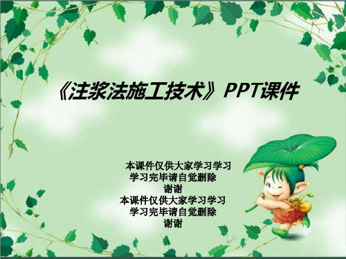 《注浆法施工技术》PPT课件