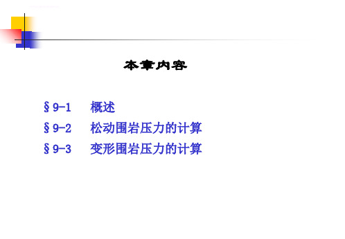 岩石力学第11章地下硐室围岩压力分析及计算ppt课件