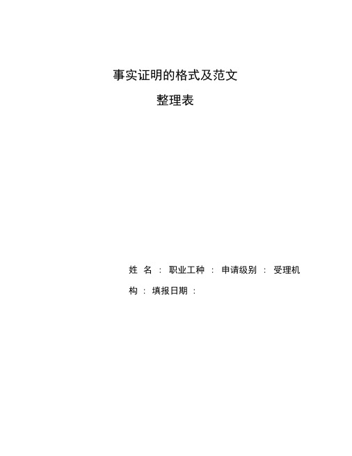 整理事实证明的格式及范文_证明样本