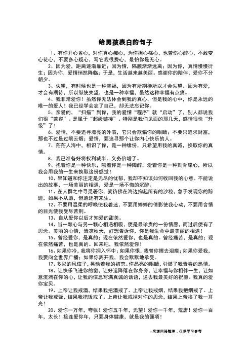 给男孩表白的句子