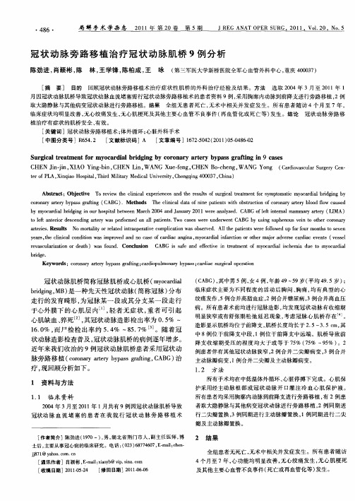 冠状动脉旁路移植治疗冠状动脉肌桥9例分析