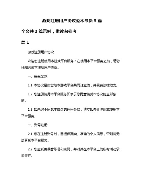 游戏注册用户协议范本最新3篇