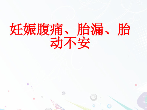 妊娠腹痛、胎漏、胎动不安【妇科教研室】  ppt课件