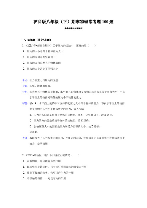 沪科版八年级(下)期末物理常考题100题(解析版)
