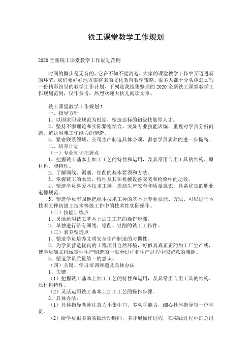 铣工课堂教学工作规划