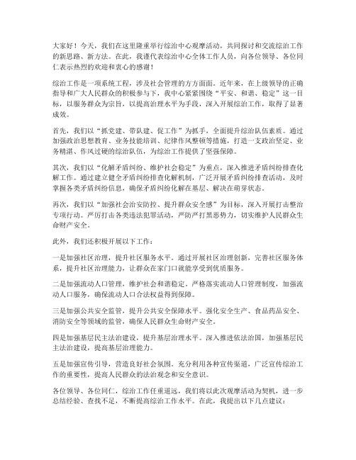 领导观摩综治中心发言稿