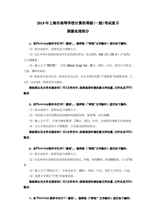 2019年上海市高等学校计算机等级一级考试复习图像处理部分