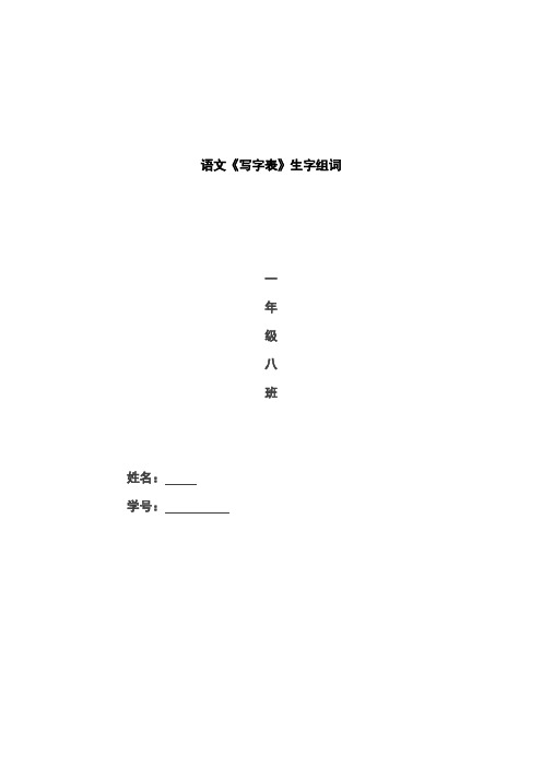 人教版一年级语文下册《写字表》生字组词