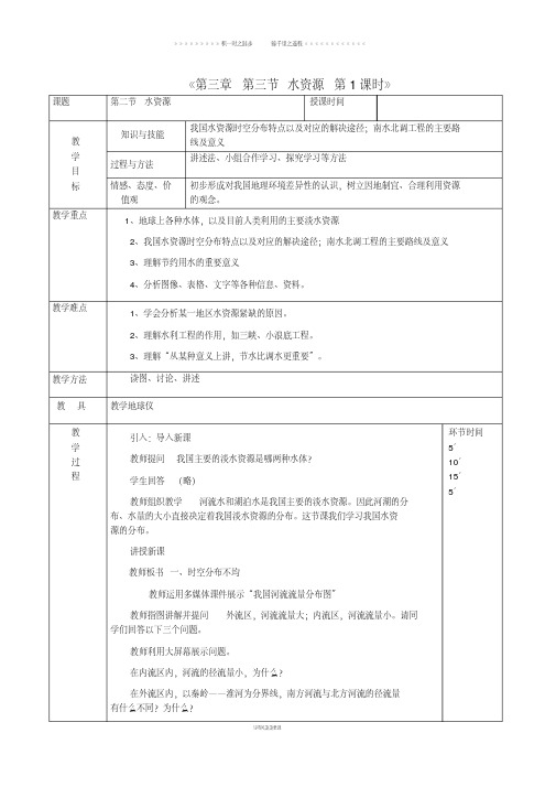 八年级地理上册3.3水资源教案1新版新人教版88