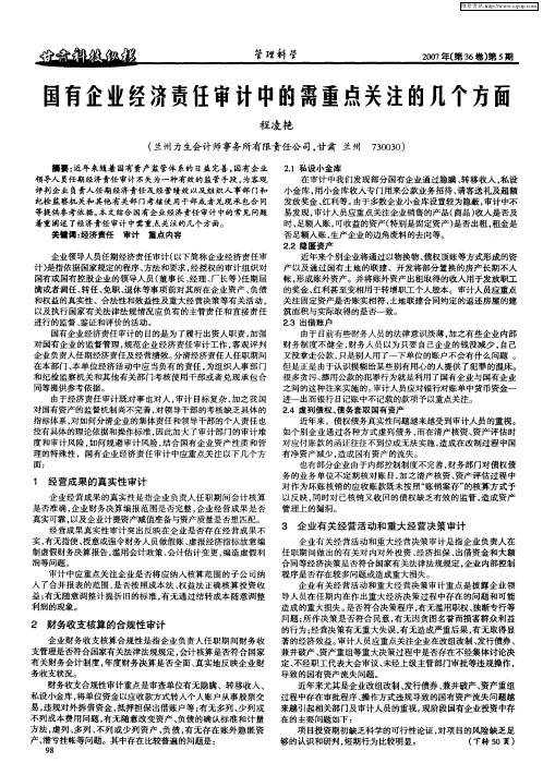 国有企业经济责任审计中的需重点关注的几个方面