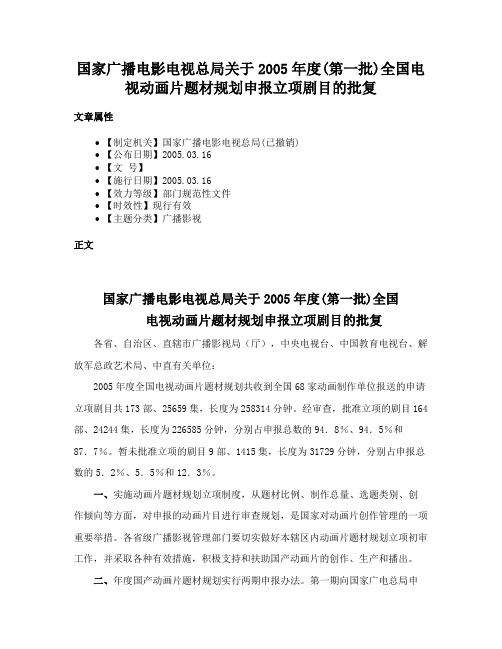 国家广播电影电视总局关于2005年度(第一批)全国电视动画片题材规划申报立项剧目的批复