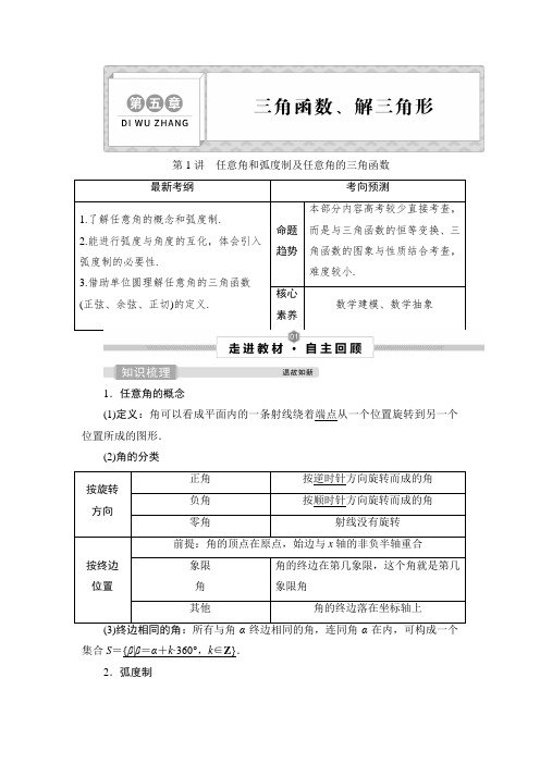 高考数学复习任意角和弧度制及任意角的三角函数