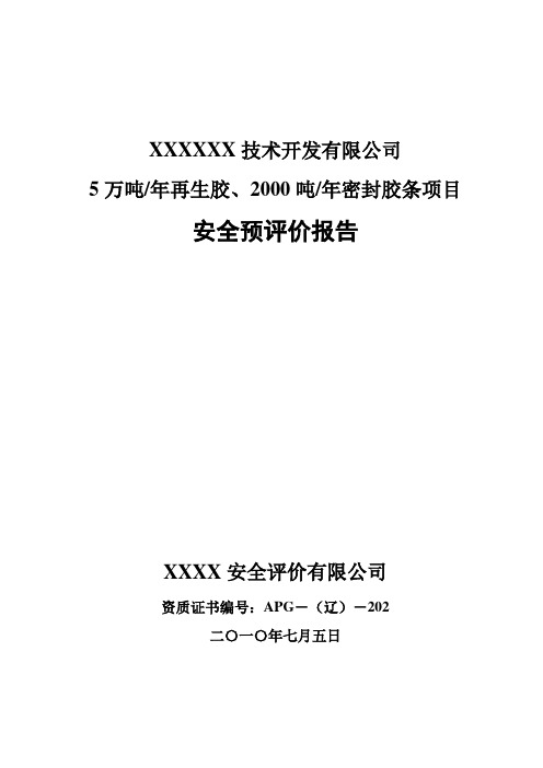 5万吨年再生胶、2000吨年密封胶条项目安全预评价报告