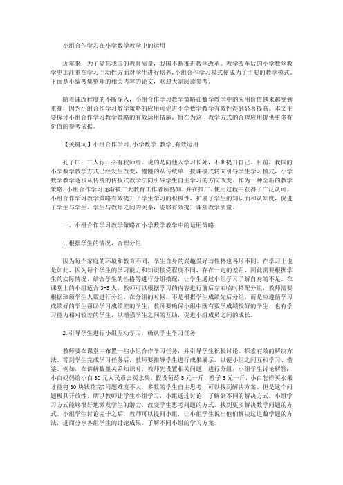 [其他论文文档]小组合作学习在小学数学教学中的运用